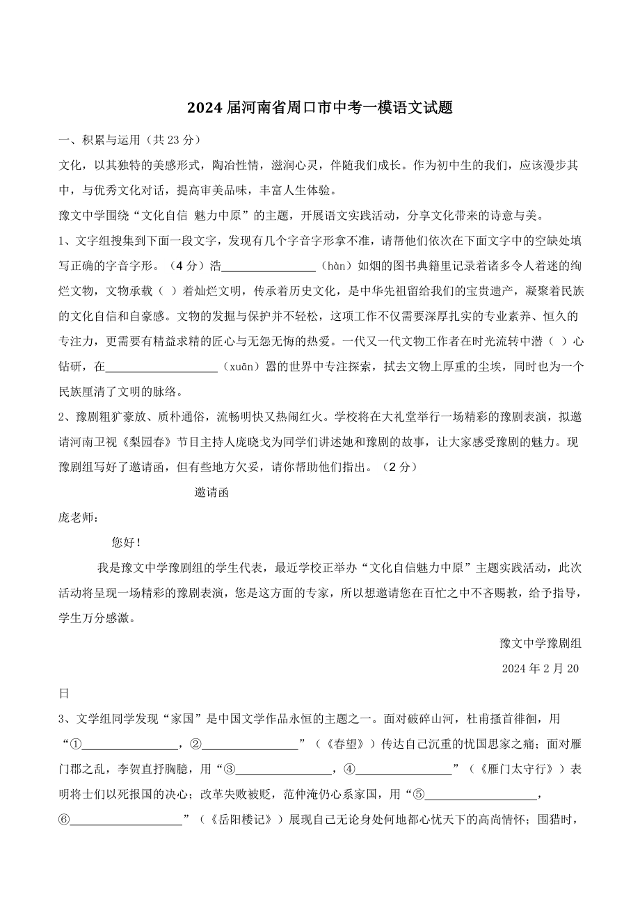 2024届河南省周口市中考一模语文试卷（含答案）_第1页