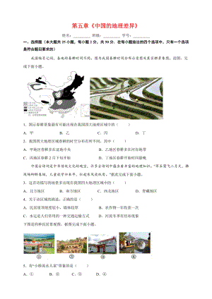 2024年人教版八年级下册地理《第五章中国的地理差异》单元检测卷（含答案解析）