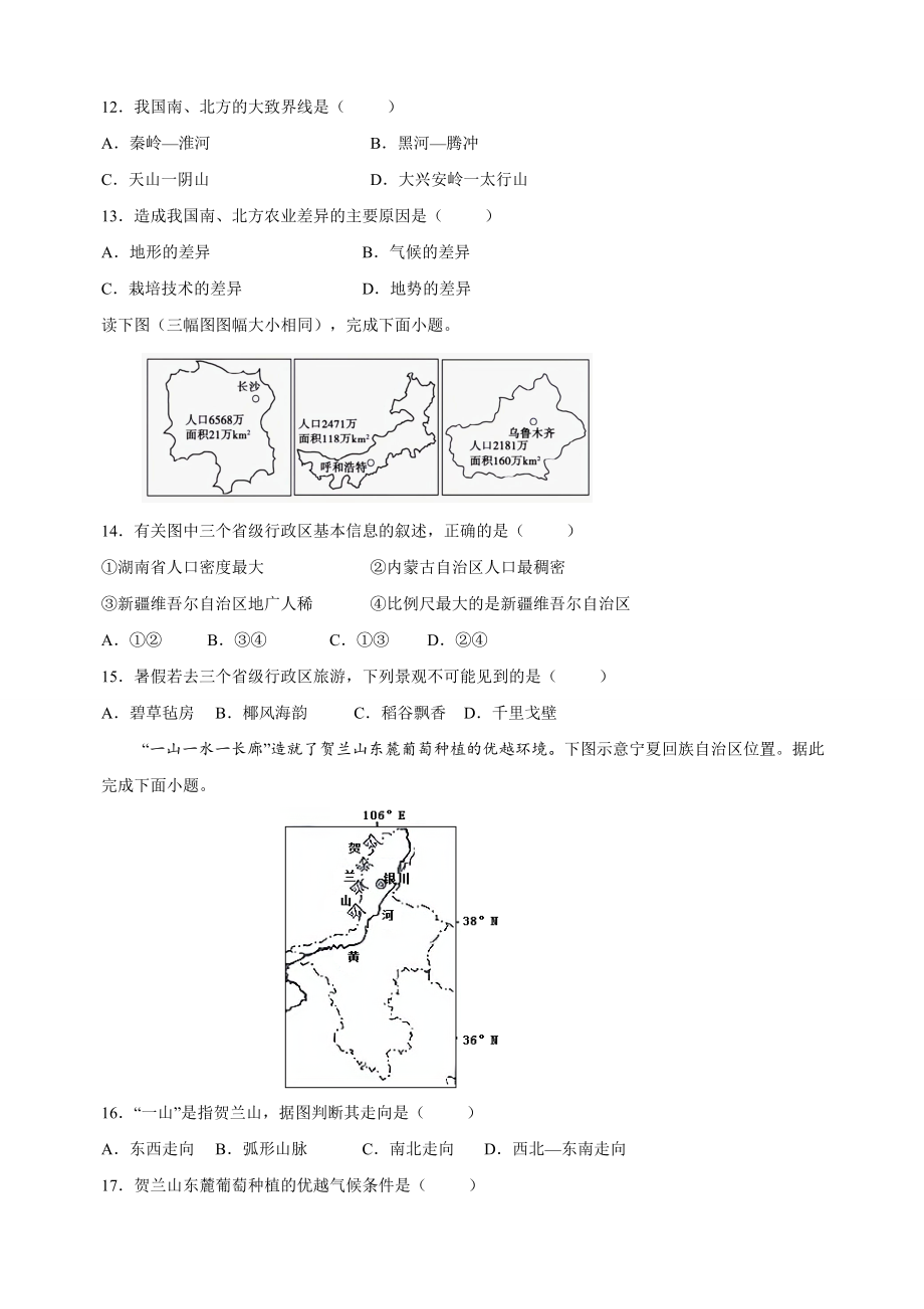2024年人教版八年级下册地理《第五章中国的地理差异》单元检测卷（含答案解析）_第3页