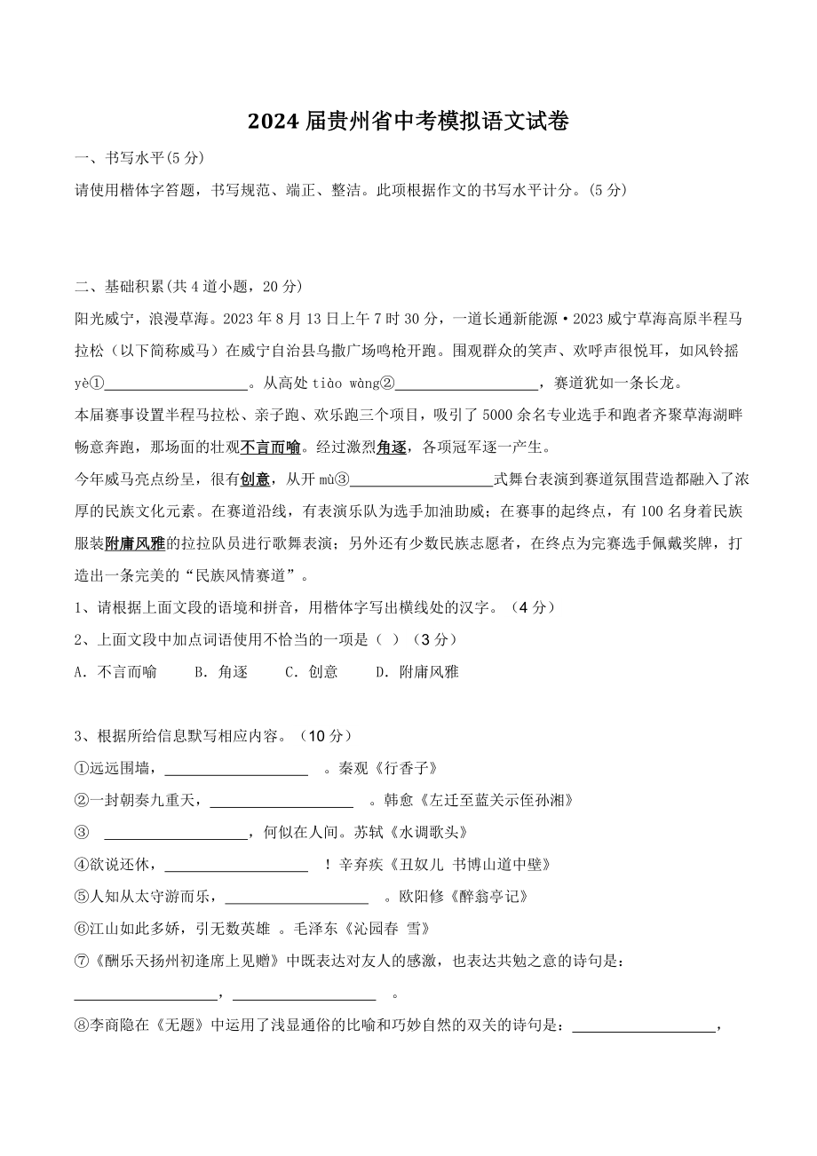 2024届贵州省中考模拟语文试卷（含答案）_第1页