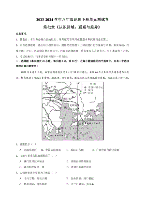 2023-2024学年湘教版八年级下册地理第七章《认识区域：联系与差异》测试卷（含答案解析）