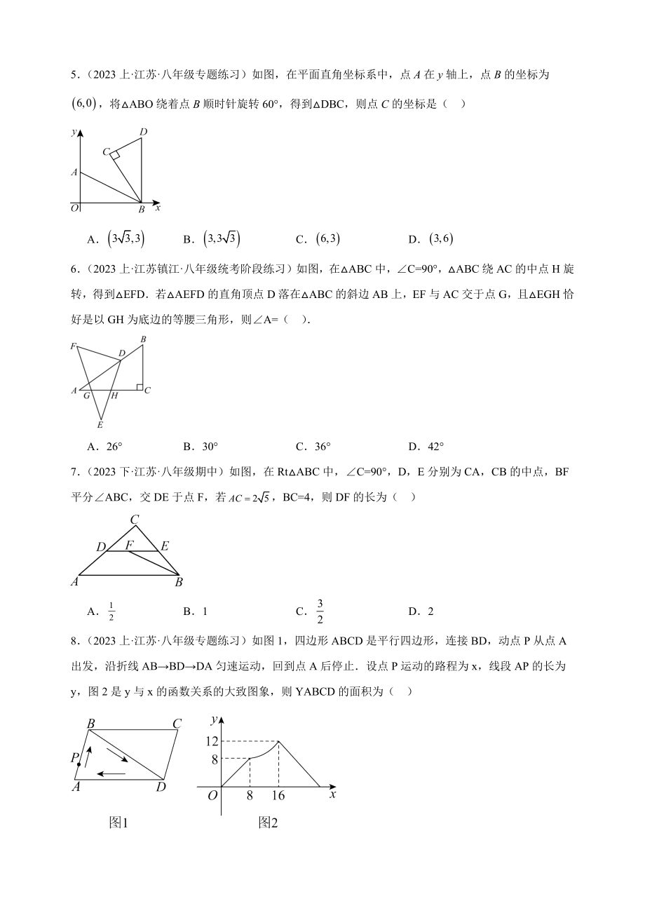 2023-2024学年苏科版八年级数学下册第9章《中心对称图形—平行四边形》重难点提升检测卷（含答案解析）_第2页
