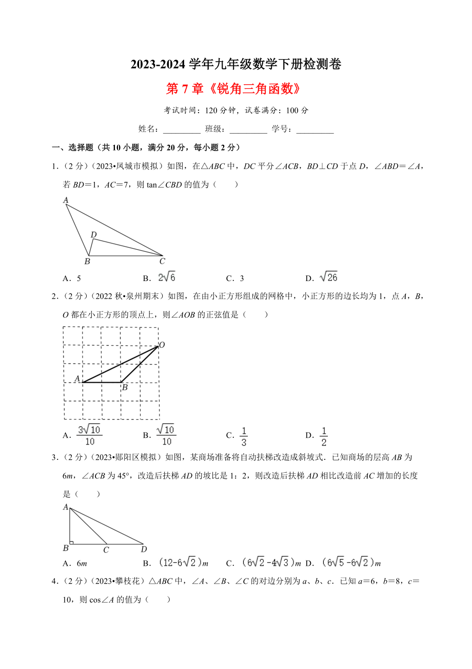 2023-2024学年苏科版九年级数学下册第7章《锐角三角函数》检测卷（含答案解析）_第1页