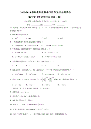 2023-2024学年苏科版七年级数学下册第9章《整式乘法与因式分解》单元综合测试卷（含答案解析）