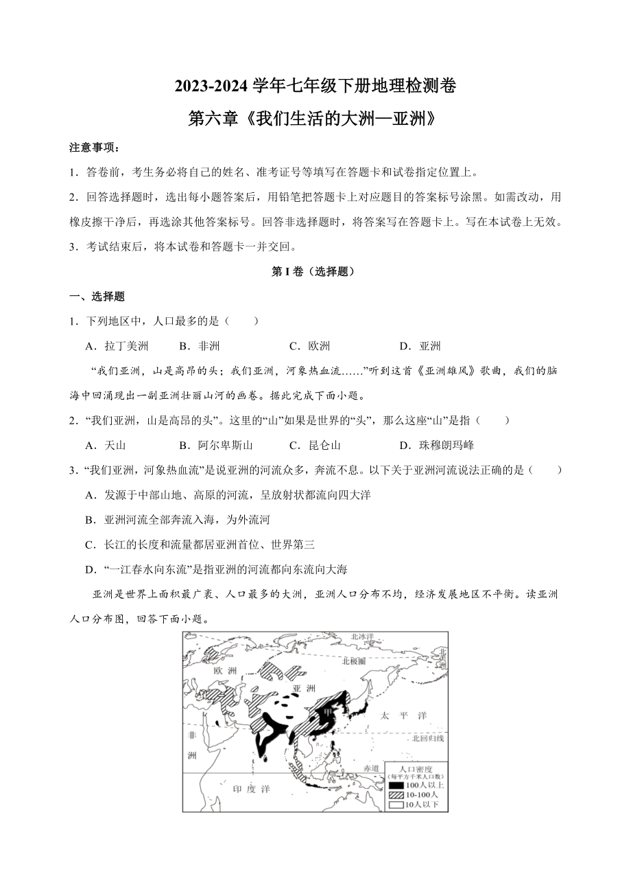 2023-2024学年人教版七年级地理下册第六章《我们生活的大洲—亚洲》检测卷（含答案解析）_第1页