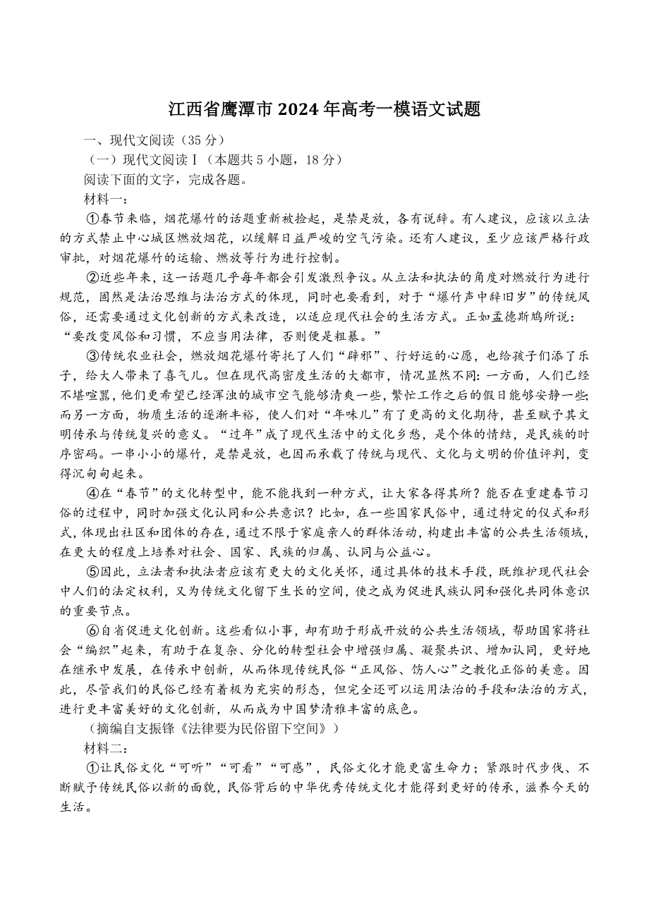 江西省鹰潭市2024年高三一模语文试卷（含答案）_第1页