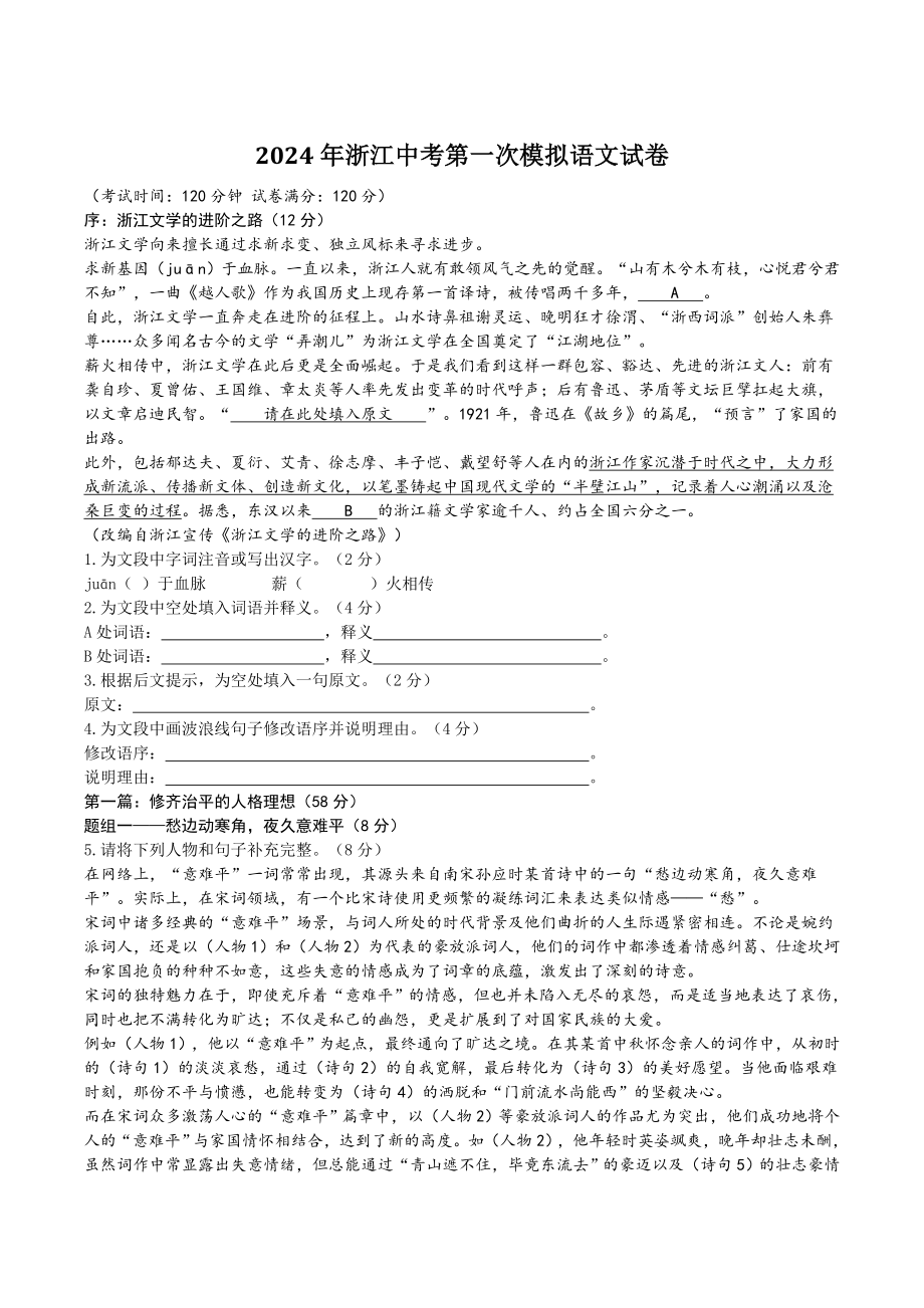 2024年浙江省中考第一次模拟考试语文试卷（含答案）_第1页