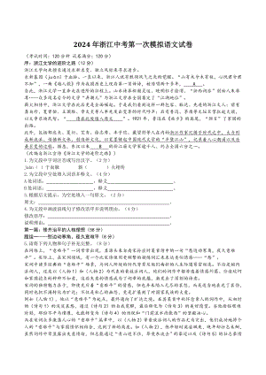 2024年浙江省中考第一次模拟考试语文试卷（含答案）