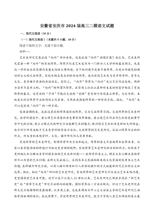 安徽省安庆市2024届高三二模语文试卷（含答案）