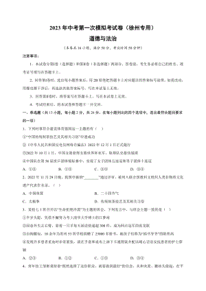 2023年江苏省徐州市中考道德与法治第一次模拟试卷（附答案解析）