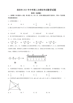 2023年江苏省南京市中考第二次模拟数学试卷（含答案解析）