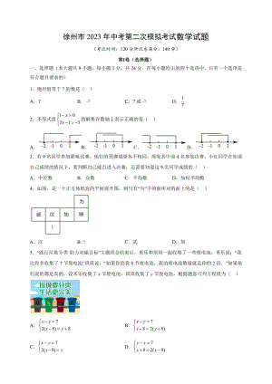 2023年江苏省徐州市中考第二次模拟数学试卷（含答案解析）