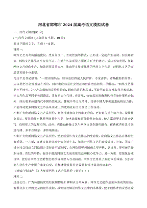 河北省邯郸市2024届高考语文模拟试卷（含答案）