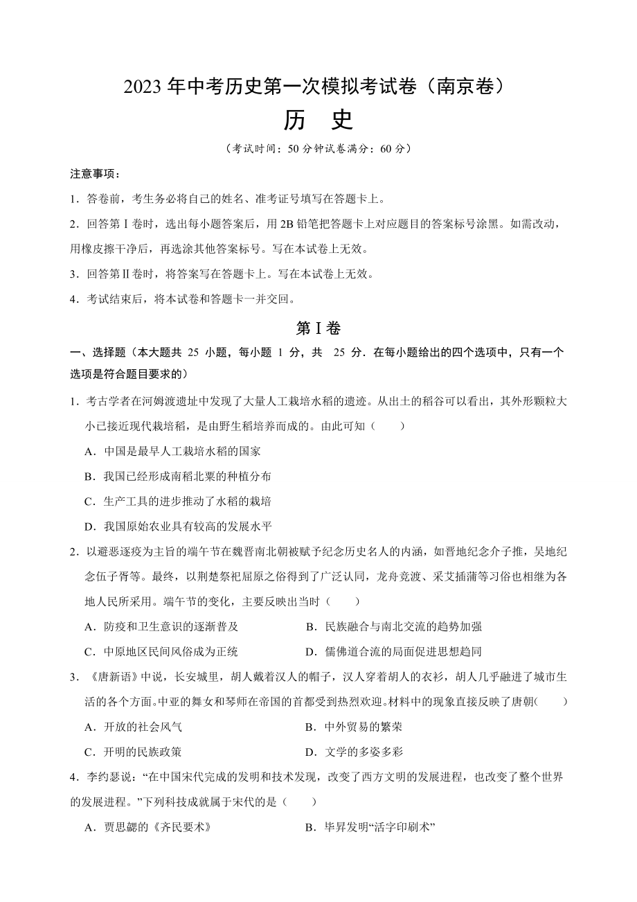 2023年江苏省南京市中考历史第一次模拟试卷（附答案解析）_第1页