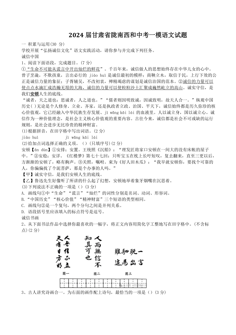 2024届甘肃省陇南西和中考一模语文试卷（含答案）_第1页