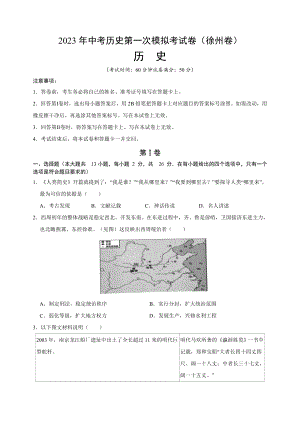 2023年江苏省徐州市中考历史第一次模拟试卷（附答案解析）