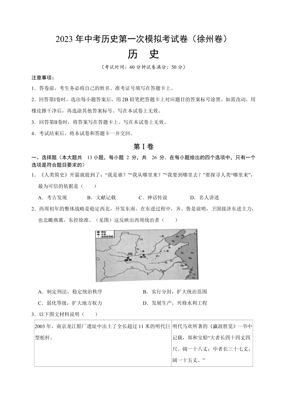 2023年江苏省徐州市中考历史第一次模拟试卷（附答案解析）_第1页