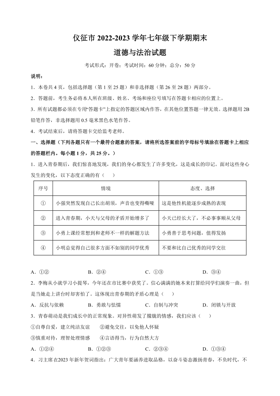 江苏省扬州市仪征市2022-2023学年七年级下学期道德与法治期末试卷（含答案解析）_第1页