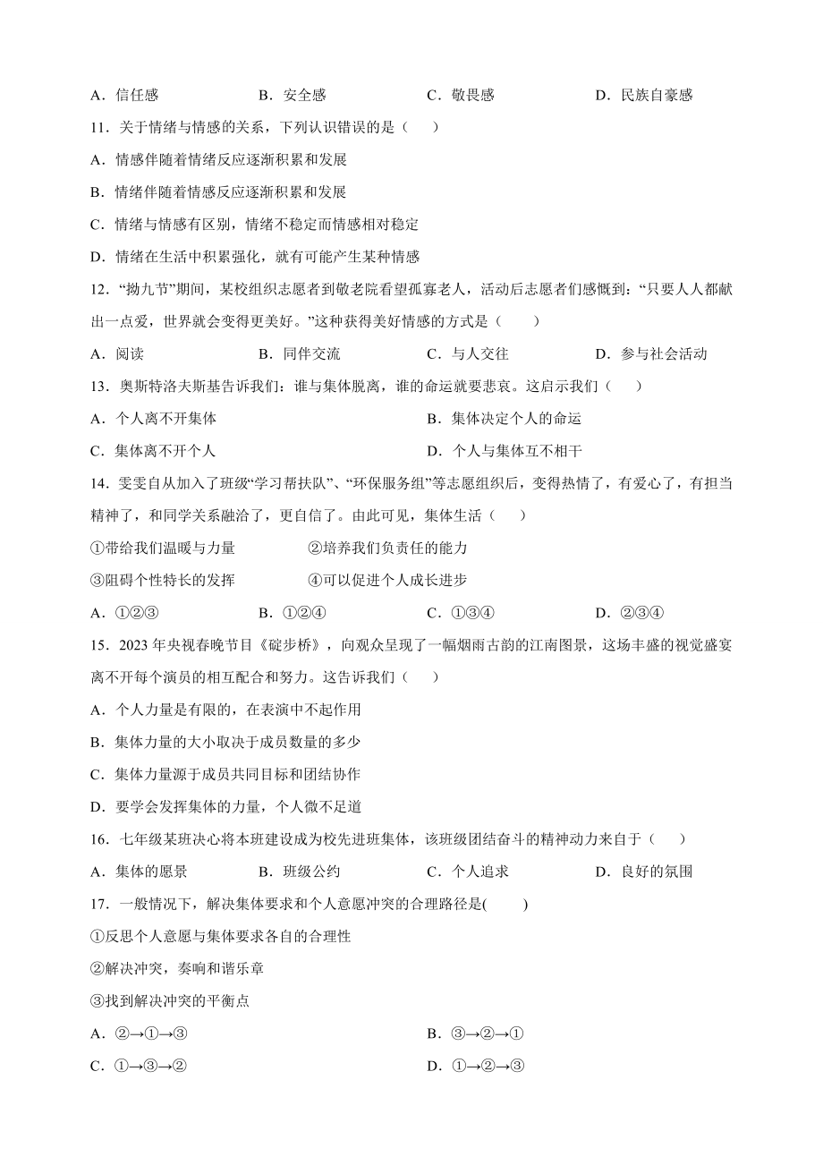 江苏省扬州市仪征市2022-2023学年七年级下学期道德与法治期末试卷（含答案解析）_第3页