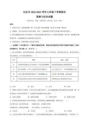 江苏省扬州市仪征市2022-2023学年七年级下学期道德与法治期末试卷（含答案解析）
