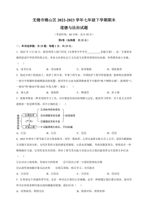 江苏省无锡市锡山区2022-2023学年七年级下学期道德与法治期末试卷（含答案解析）