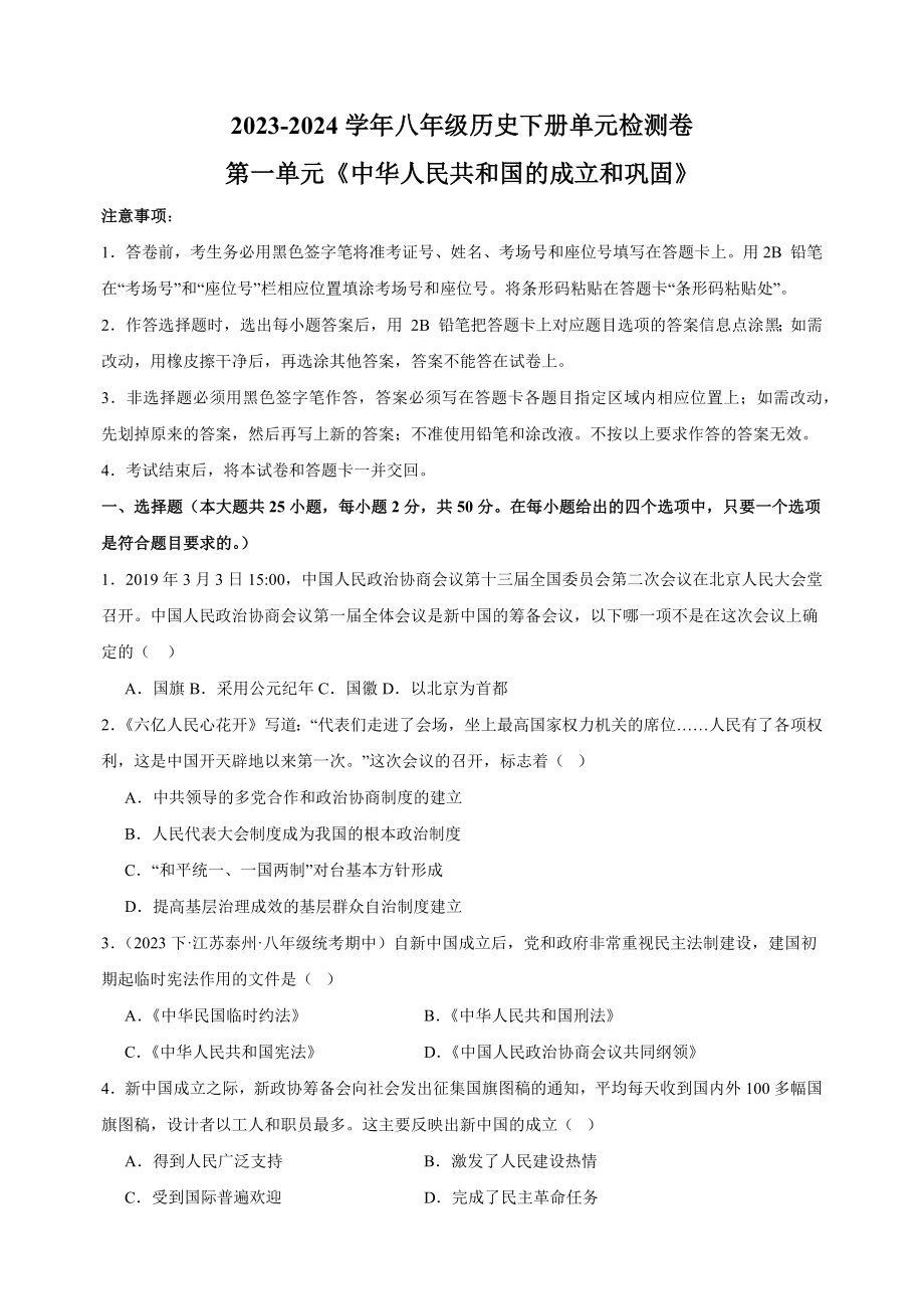 2023-2024学年人教部编统编版八年级历史下册第一单元《中华人民共和国的成立和巩固》检测卷（含答案解析）_第1页