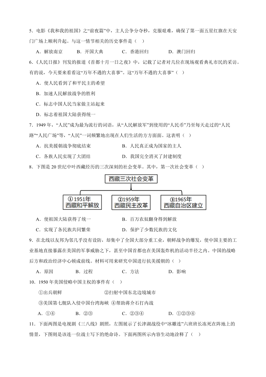 2023-2024学年人教部编统编版八年级历史下册第一单元《中华人民共和国的成立和巩固》检测卷（含答案解析）_第2页