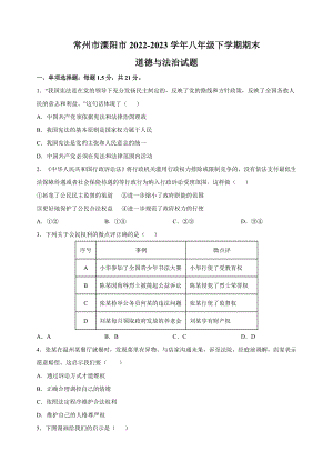 江苏省常州市溧阳市2022-2023学年八年级下道德与法治期末试卷（附答案解析）
