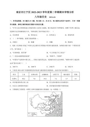 江苏省南京市江宁区2022-2023学年八年级下学期期末历史试题（含答案解析）