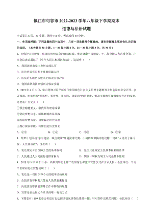 江苏省镇江市句容市2022-2023学年八年级下道德与法治期末试卷（附答案解析）