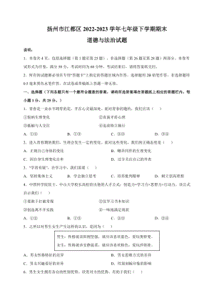 江苏省扬州市江都区2022-2023学年七年级下学期道德与法治期末试卷（含答案解析）