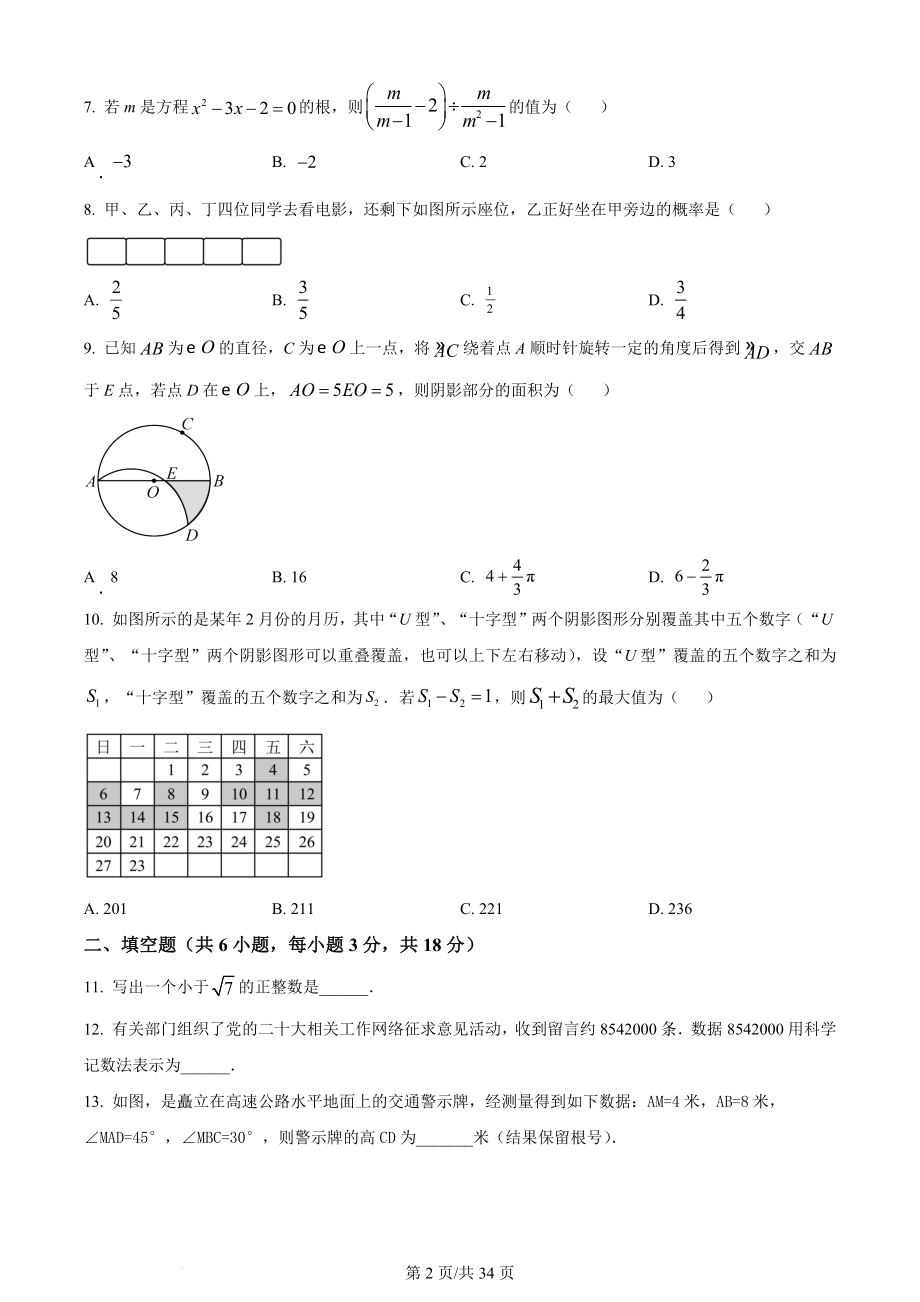 2024年湖北省武汉市中考一模数学试卷（含答案解析）_第2页