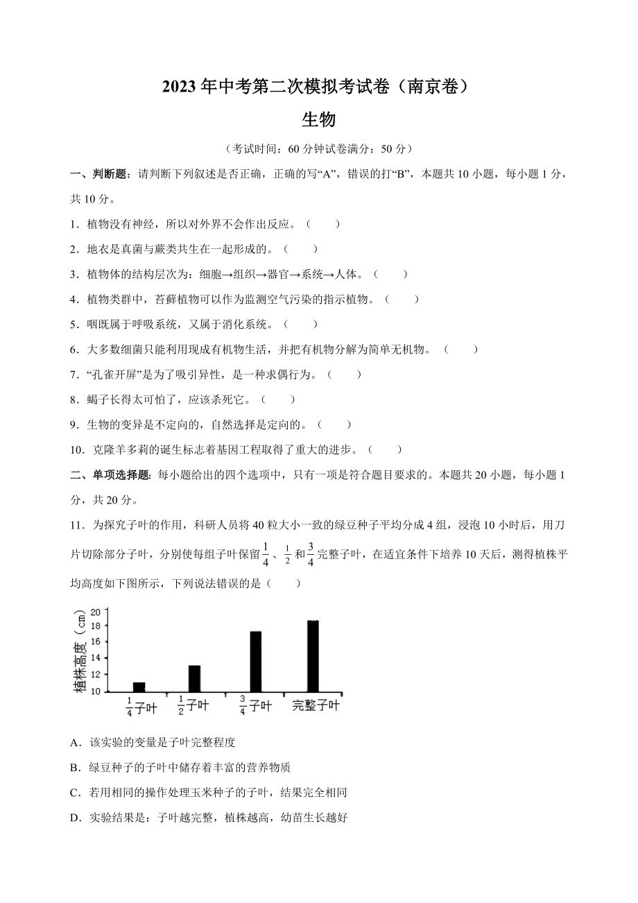 2023年江苏省南京市中考生物第二次模拟考试卷（含答案解析）_第1页
