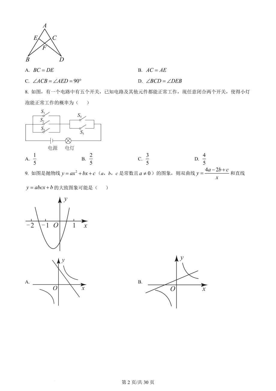 2024年安徽省中考一模数学试卷（含答案解析）_第2页