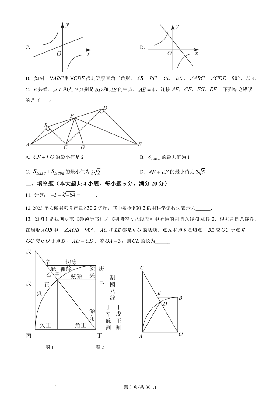 2024年安徽省中考一模数学试卷（含答案解析）_第3页