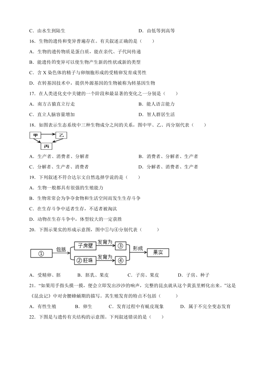 2023年江苏省南京市中考二模生物试题（二）含答案解析_第2页