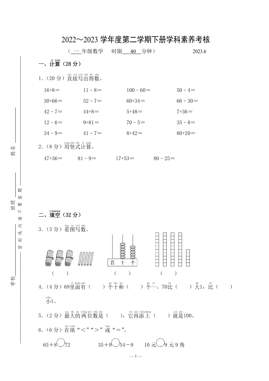 江苏无锡惠山区2022-2023学年第二学期期末一年级（下）数学学科素养考核A_第1页