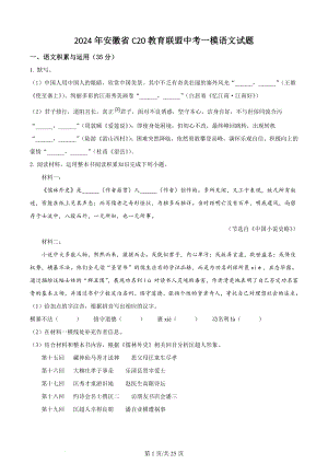2024年安徽省C20教育联盟中考一模语文试卷（含答案解析）