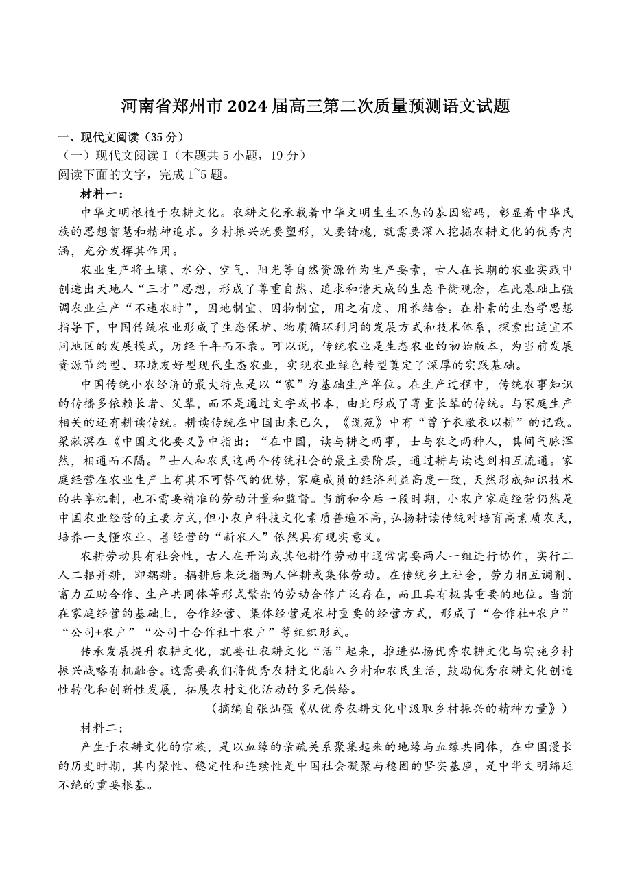河南省郑州市2024届高三第二次质量预测语文试卷（含答案）_第1页