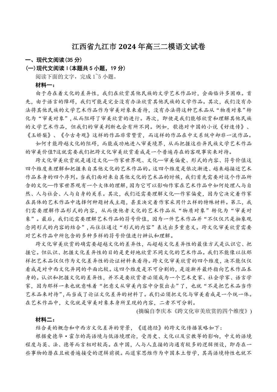 江西省九江市2024年高三二模语文试卷（含答案）_第1页