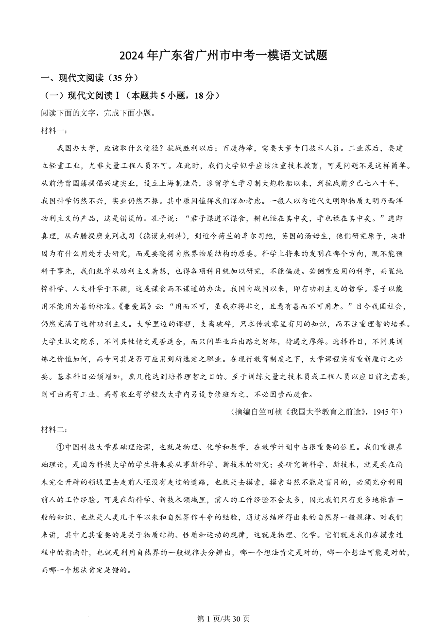 2024年广东省广州市中考一模语文试卷（含答案解析）_第1页