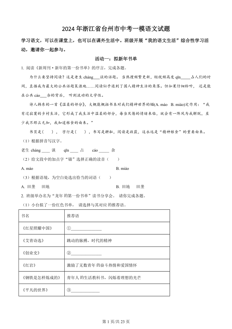 2024年浙江省台州市中考一模语文试卷（含答案解析）_第1页