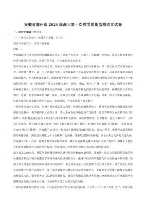 安徽省滁州市2024届高三第一次教学质量监测语文试卷（含答案）
