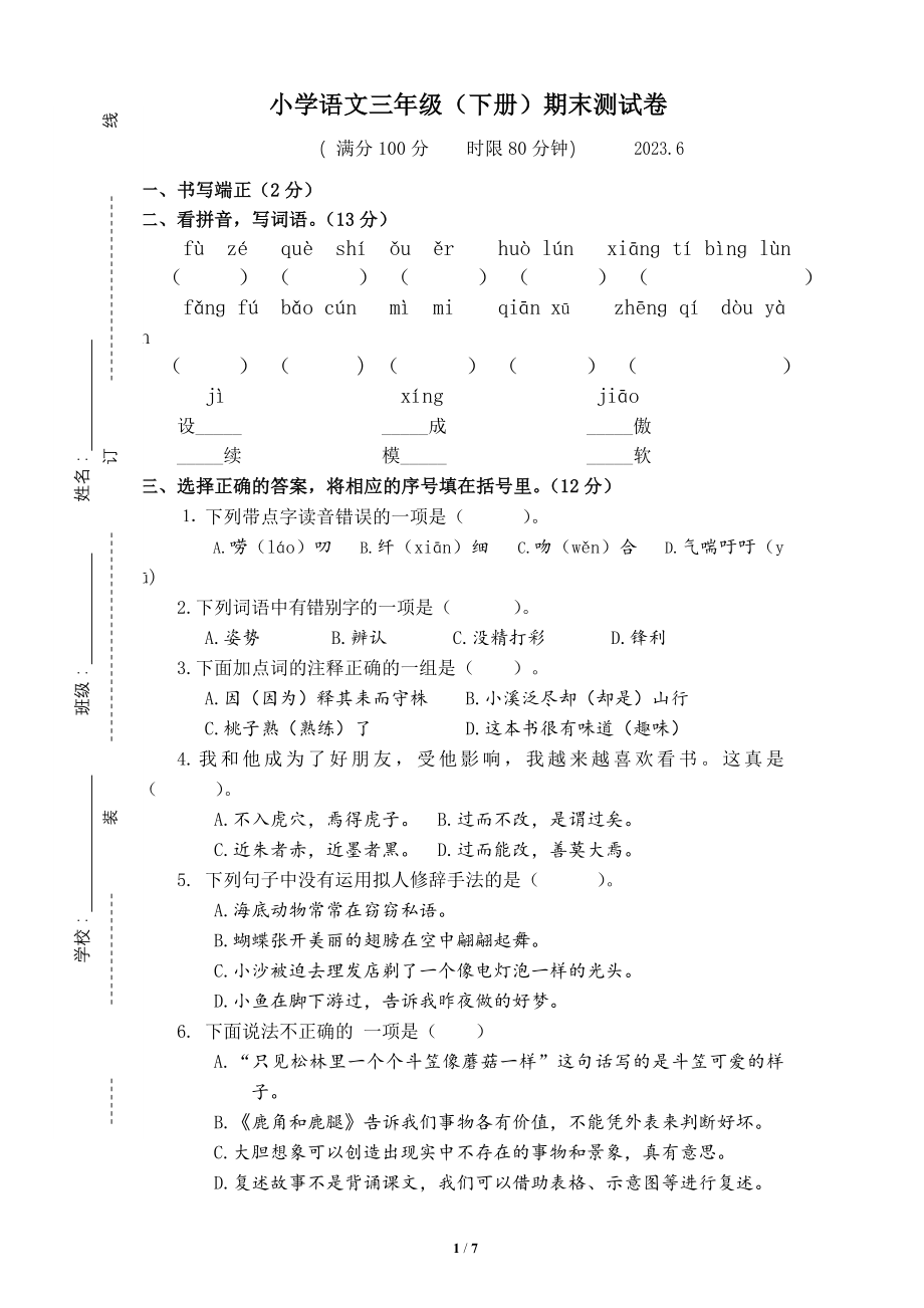 江苏无锡惠山区2022-2023学年第二学期小学语文三年级（下册）期末测试卷（含答案）_第1页