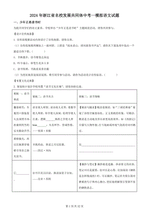 2024年浙江省名校发展共同体中考一模拟语文试卷（含答案解析）