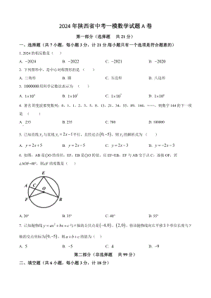 2024年陕西省中考一模数学试卷（A）含答案解析