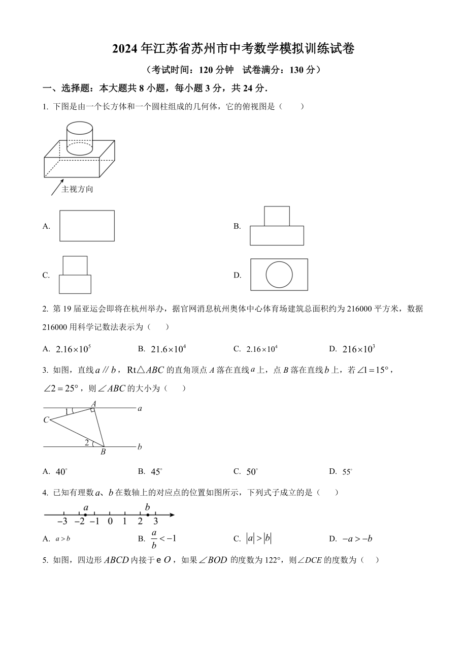 2024年江苏省苏州市中考数学模拟试卷（含答案解析）_第1页
