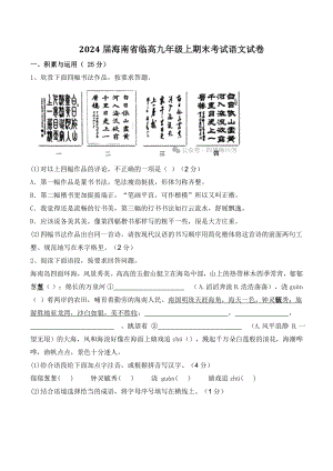 2024届海南省临高九年级上期末考试语文试卷（含答案）