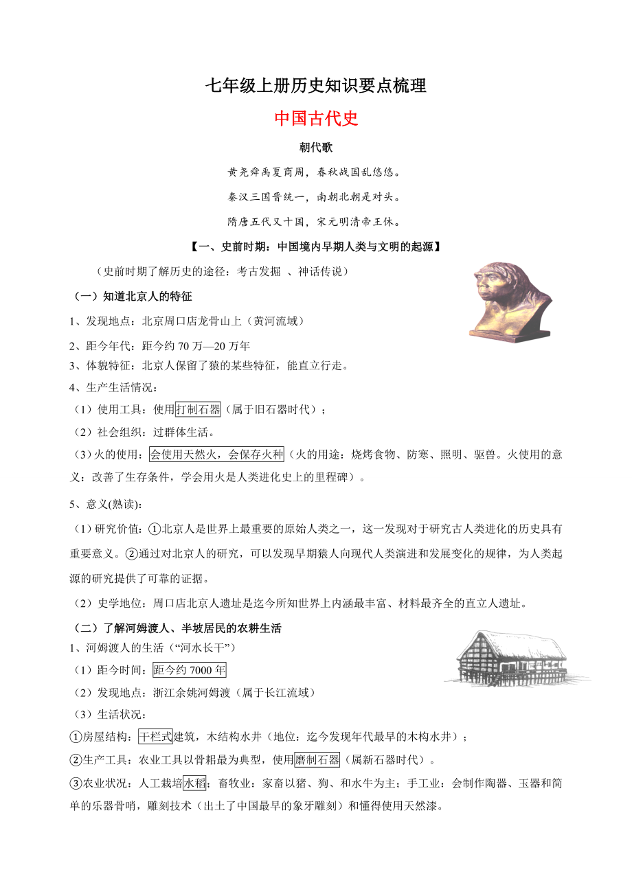 人教部编版统编版七年级上册历史中国古代史知识要点梳理_第1页