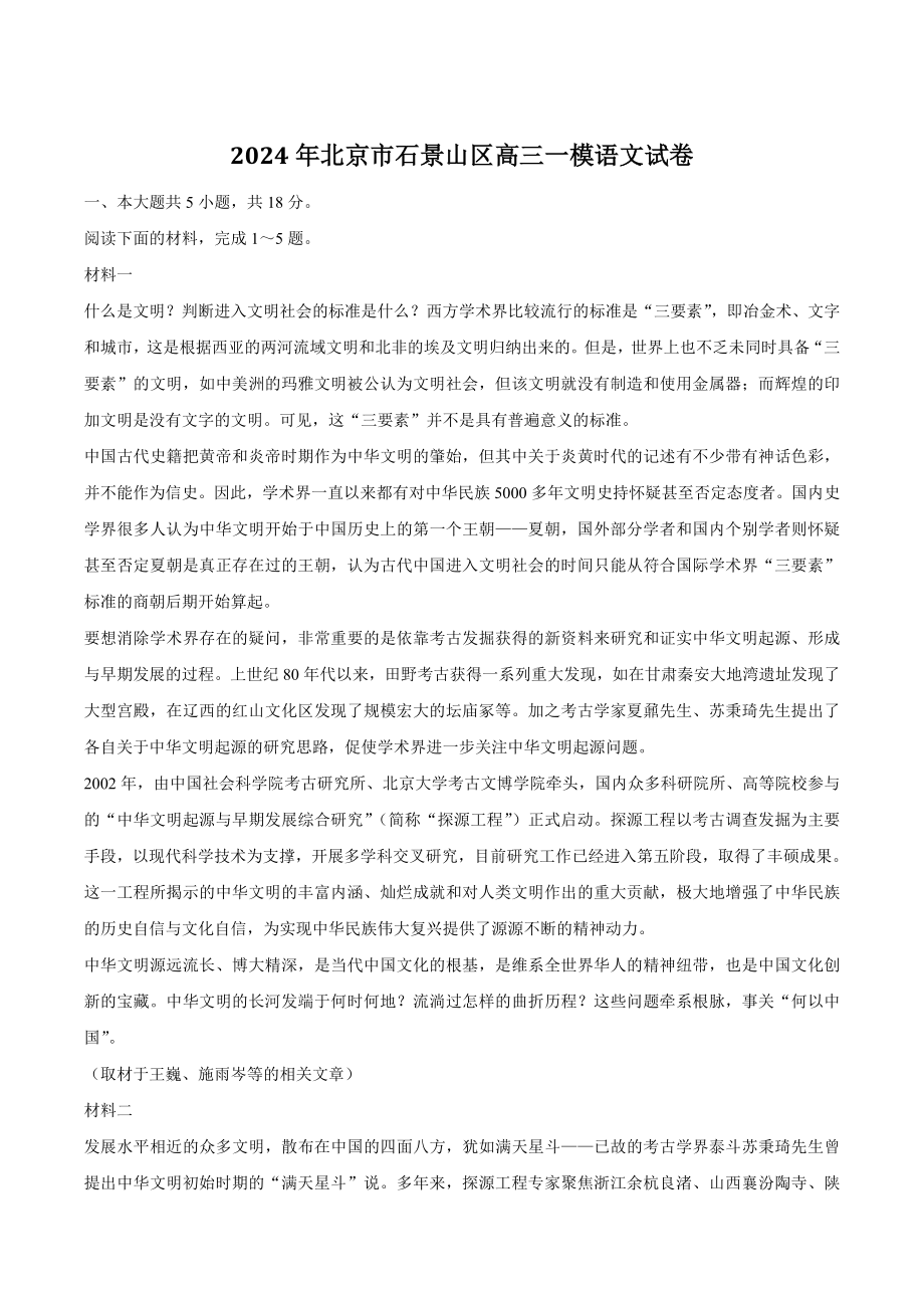 2024年北京市石景山区高三一模语文试卷（含答案）_第1页